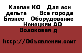 Клапан-КО2. Для асн дельта-5. - Все города Бизнес » Оборудование   . Ненецкий АО,Волоковая д.